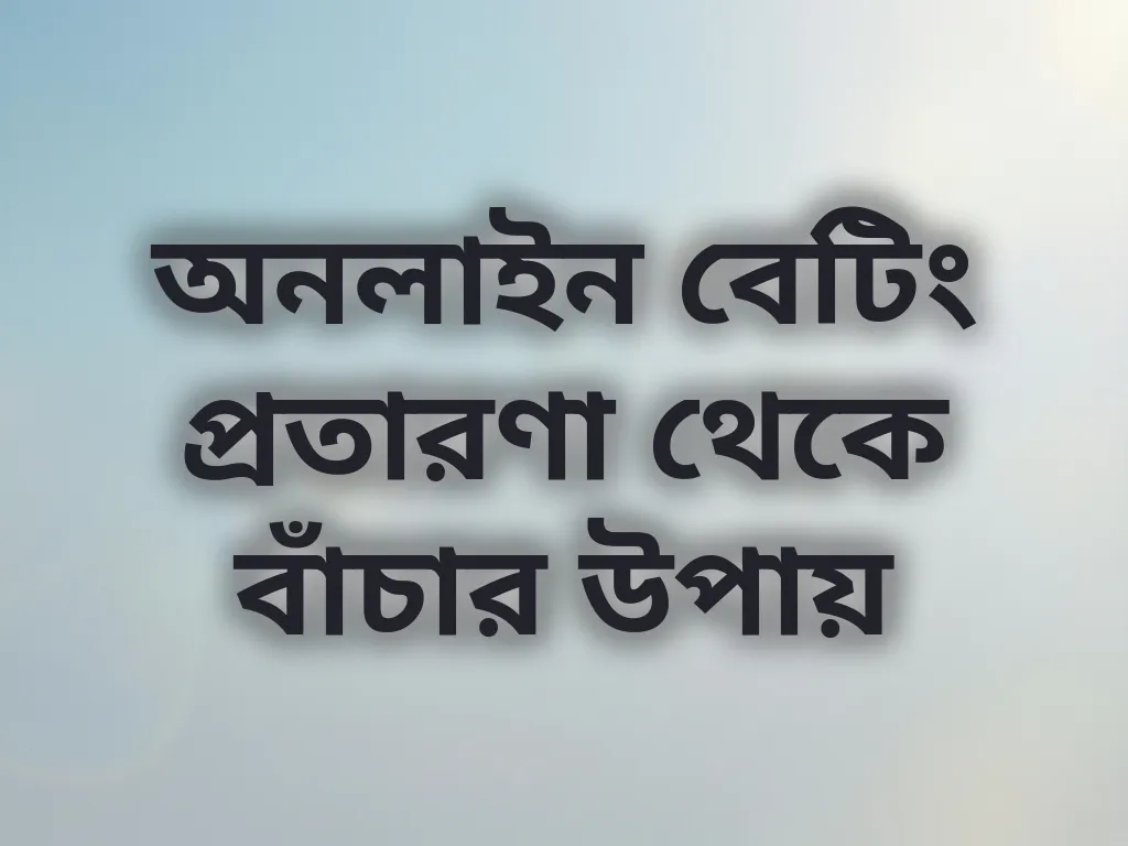 বেটিং প্রতারণা থেকে বাঁচার উপায়