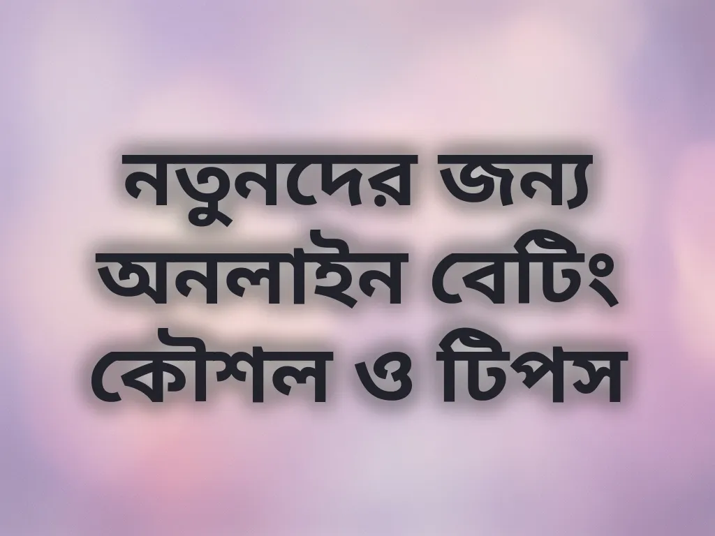 নতুনদের জন্য বেটিং কৌশল