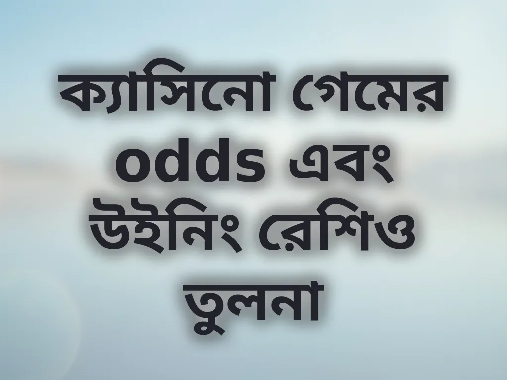 ক্যাসিনো গেম odds তুলনা