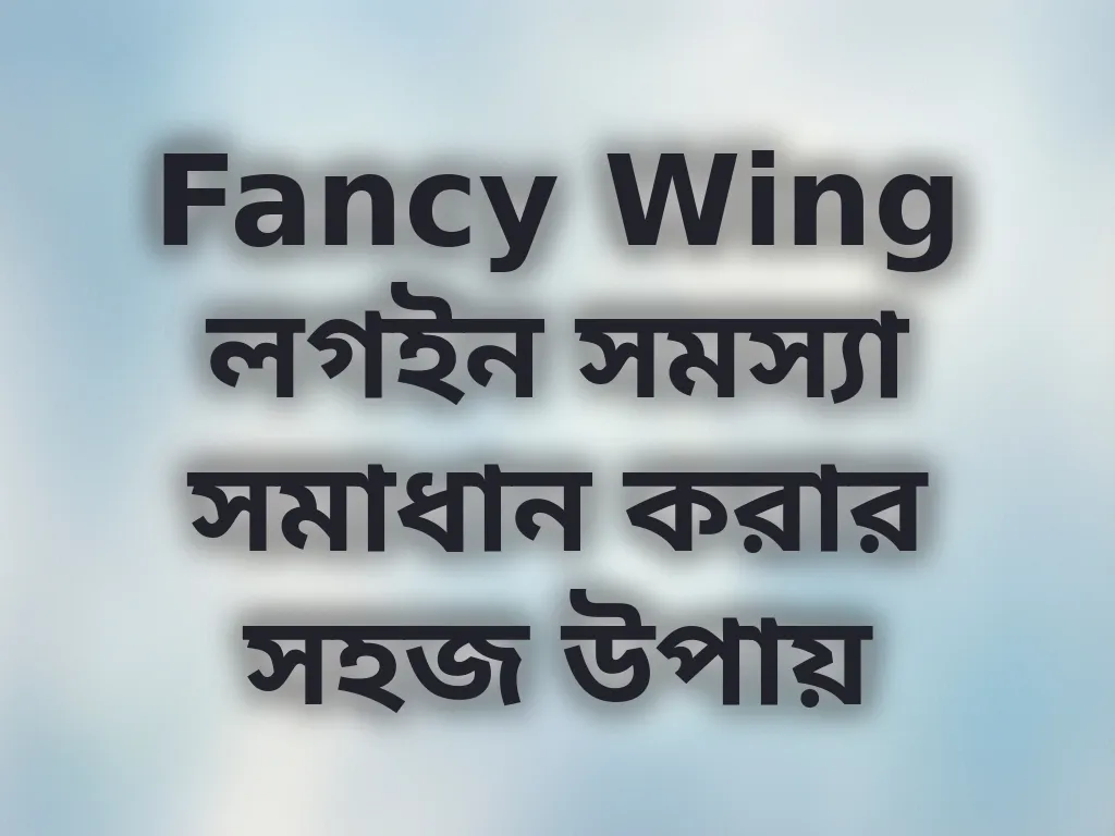 Fancy Wing লগইন সমস্যা সমাধান