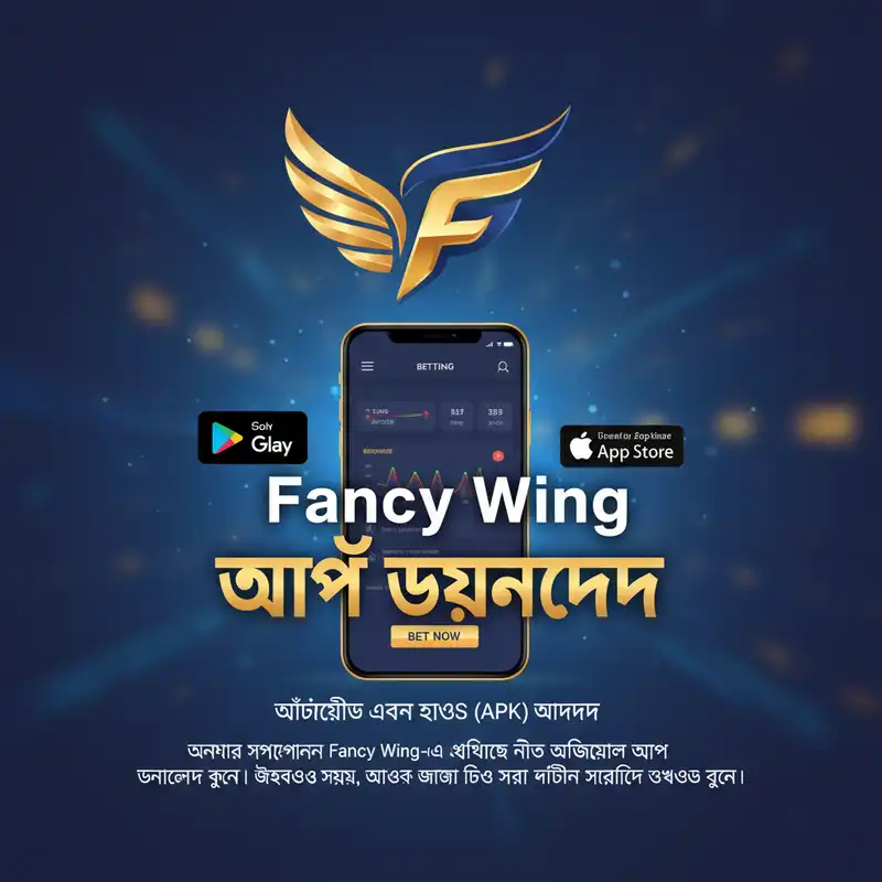 Fancy Wing মোবাইল অ্যাপ ডাউনলোড
