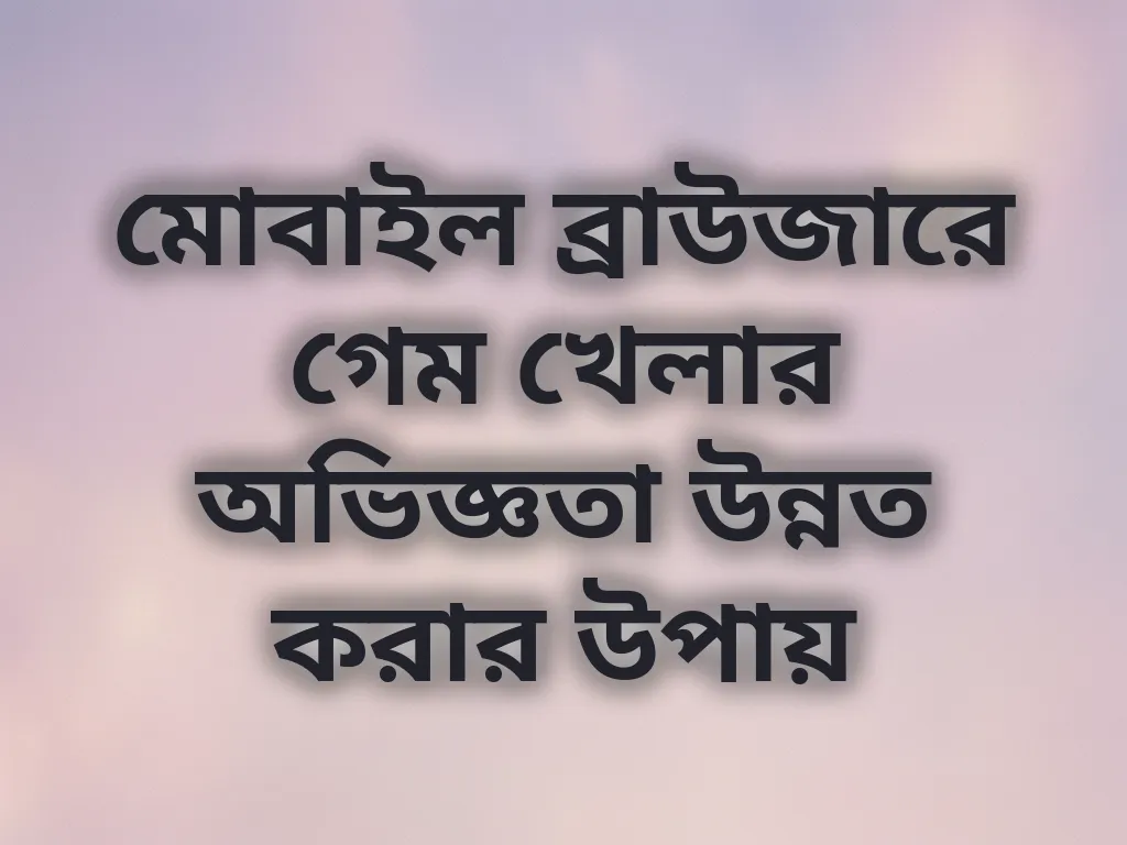 মোবাইল ব্রাউজার অপ্টিমাইজেশন