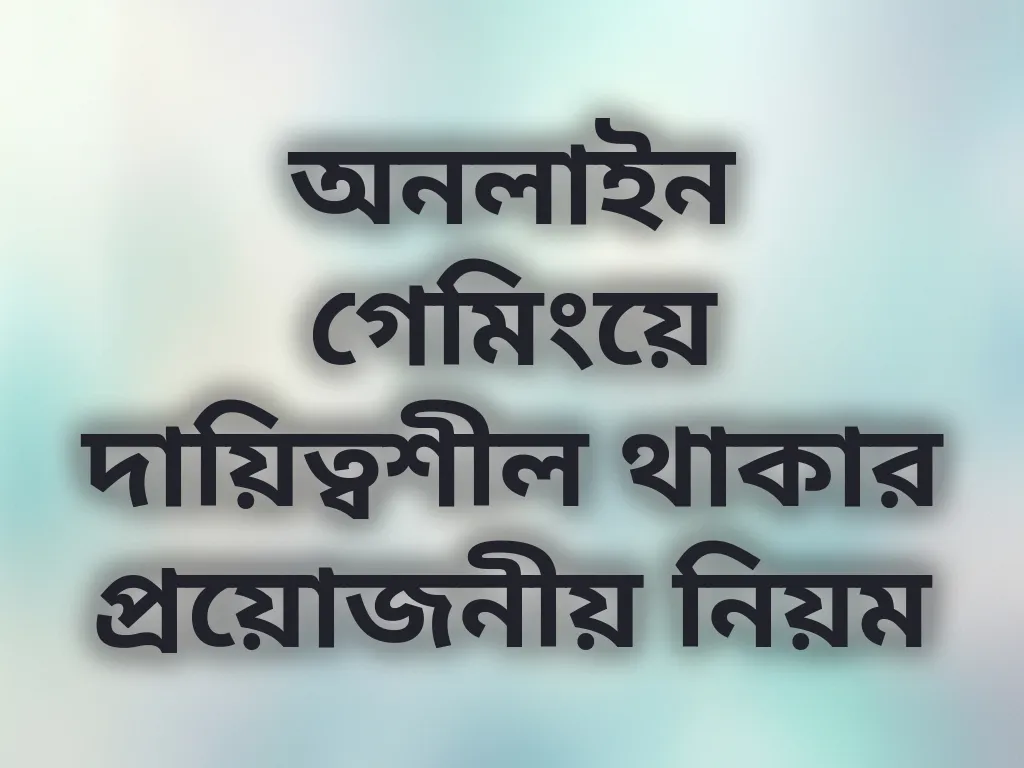 দায়িত্বশীল গেমিং অভ্যাস