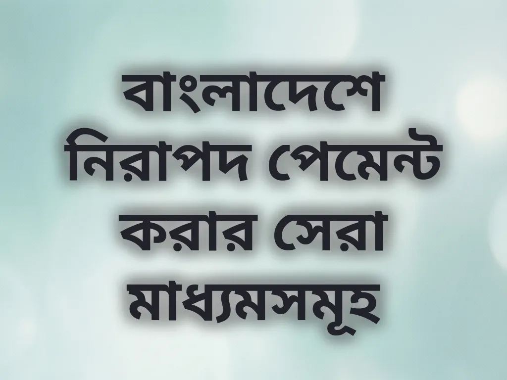 বাংলাদেশে নিরাপদ পেমেন্ট